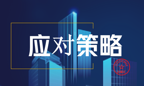 应对策略 应对策略