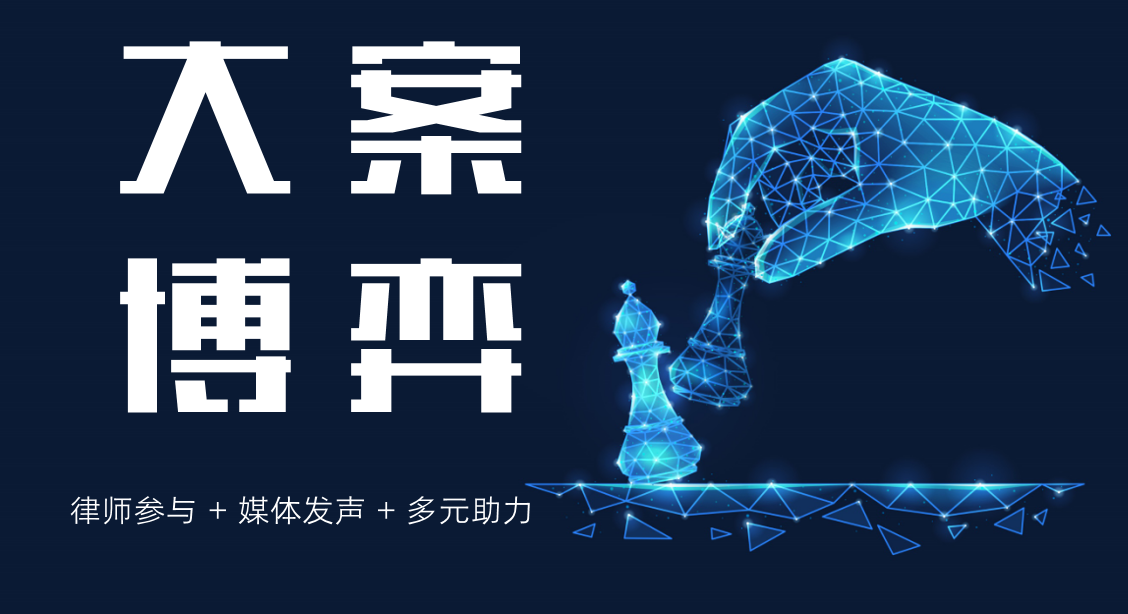 大案博弈 大案博弈